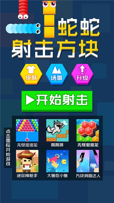 蛇蛇射击方块2020 v1.0.1