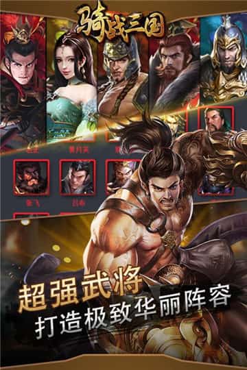 骑战三国 v1.0.0