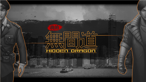 我的无间道手游