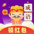 成语赚钱大红包