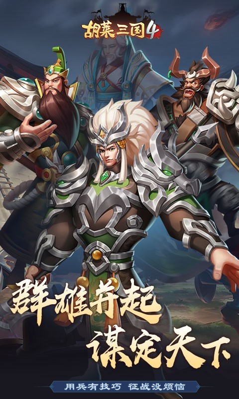 胡莱三国4最新版  v1.1.1