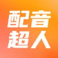 配音超人