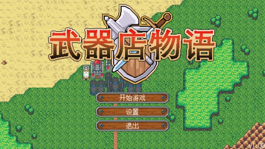 武器店物语游戏ios苹果官方下载  v3.0.3