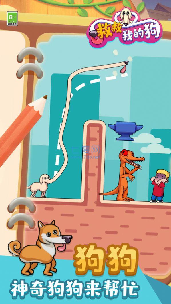 救救我的狗游戏