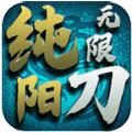 纯阳专属无限刀手游官方红包版