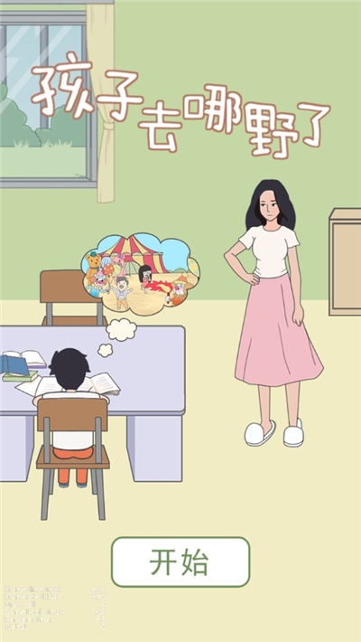 孩子去哪野了2官方版 孩子去哪野了2官方版