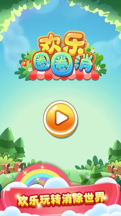 欢乐圈圈消游戏 1.0.0安卓版