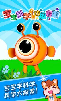 宝宝科学动画启蒙 v2.0.5