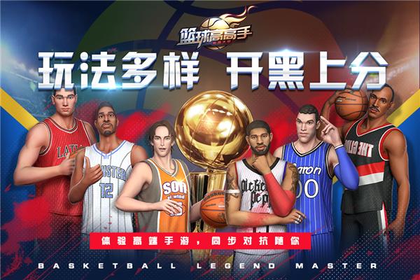 篮球高高手正版