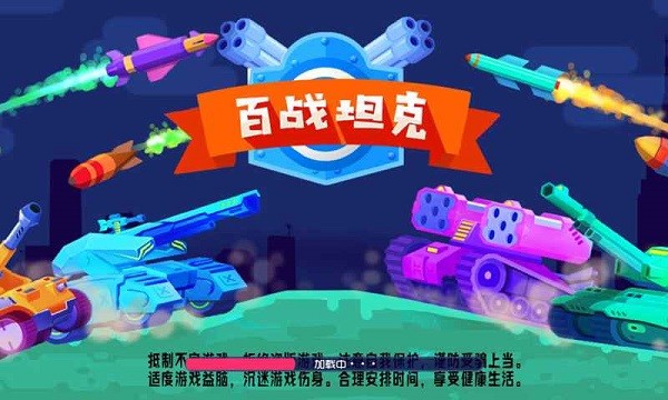 百战坦克游戏  v1.0