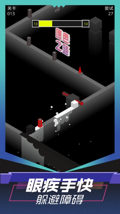 喷色之路游戏 v1.0.2 安卓版