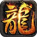 火龙战域传奇手游官方安卓版 