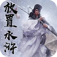 放置水浒之替天行道