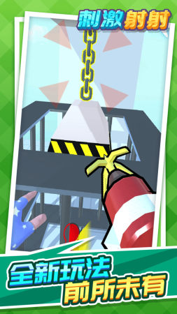 刺激射射 v1.1.1