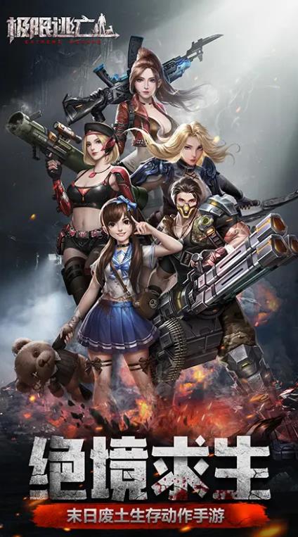 极限逃亡曙光战役手游官方版 