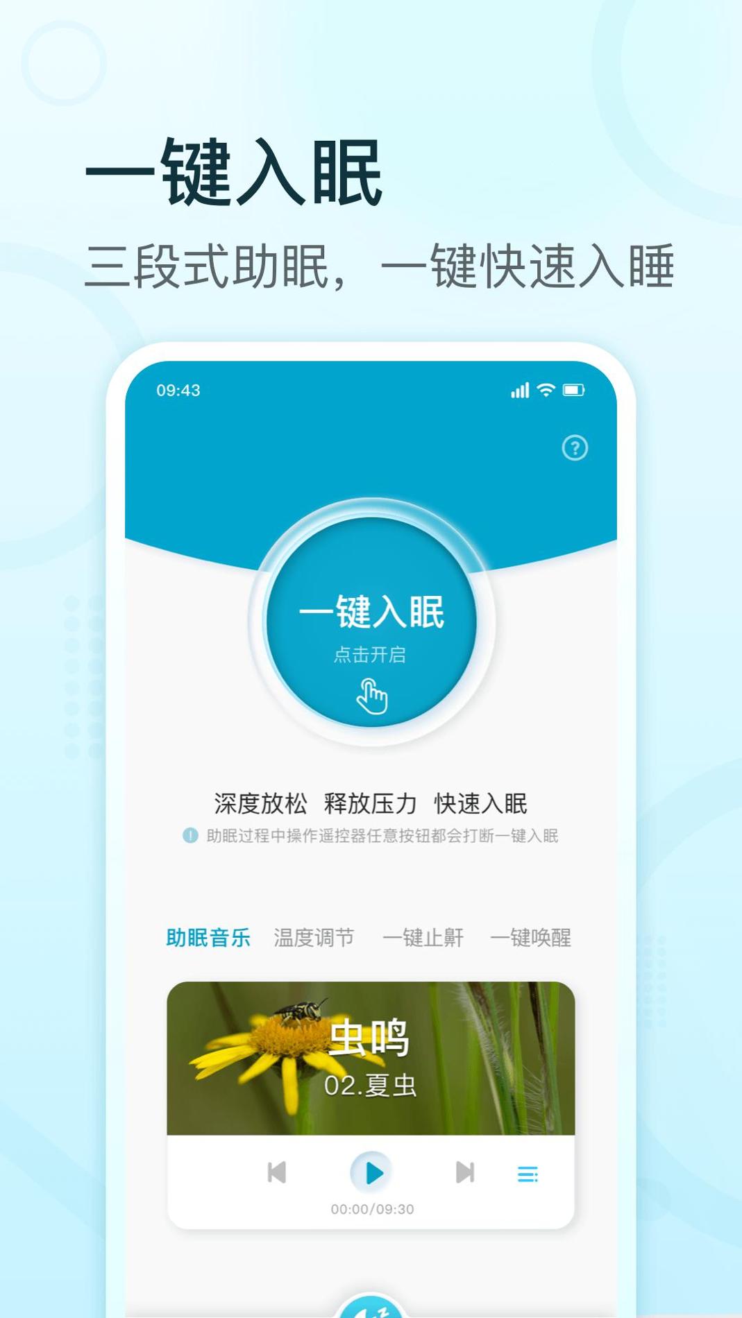 舒福德智能床 v3.0.5