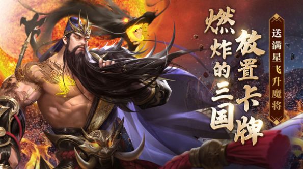 鏖战三国神魔武将手游官方版最新版