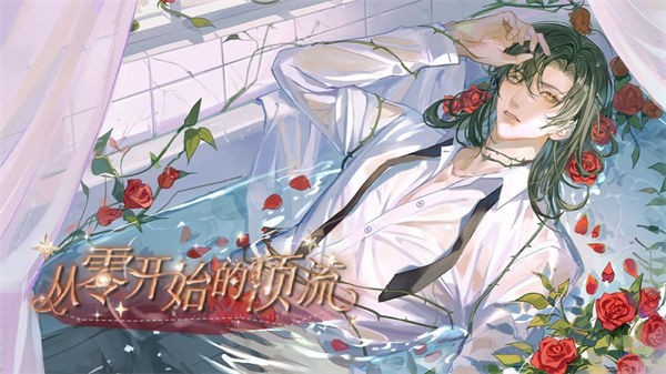 从零开始的顶流  v1.0