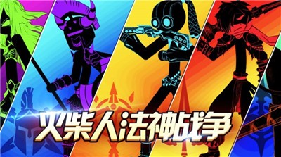 火柴人法神战争 2021-08-31 14:25