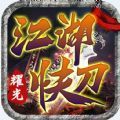 快刀江湖手游红包版最新版
