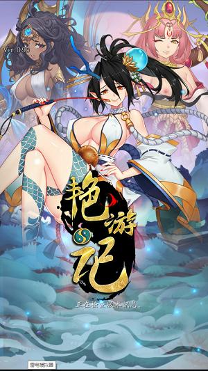 艳游记西游诀  v1.4.9