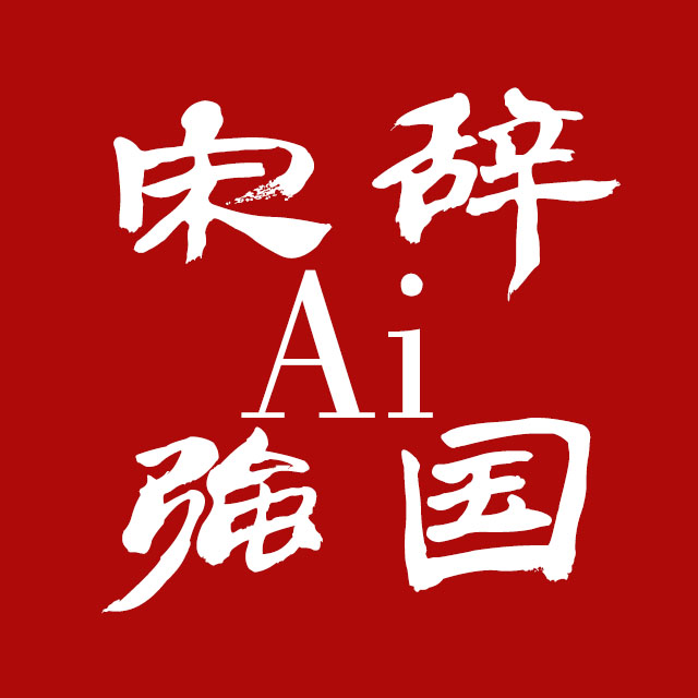 宋辞ai强国