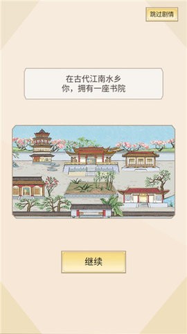 古代书院模拟器2.0  v2.0