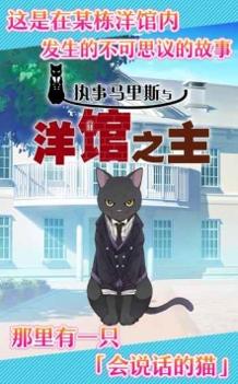 执事马里斯与洋馆之主 v3.1.5