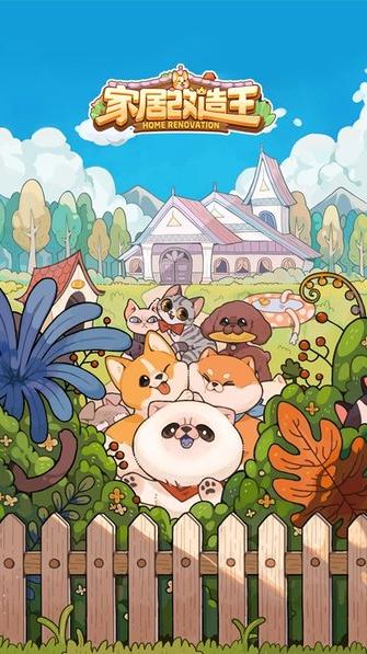家居改造王1.0.1187112 v1.0.1067809