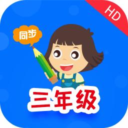 小学同步三年级