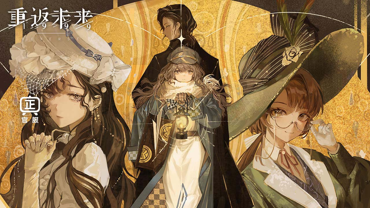 重返未来1999官服