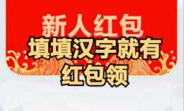 畅快猜成语红包版