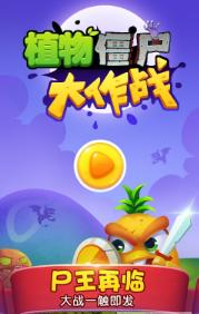 植物僵尸大作战 v1.0.0