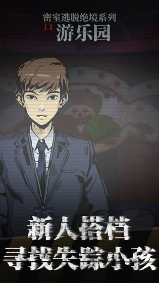 密室大逃脱游戏攻略游乐园手机版  v4.3.4