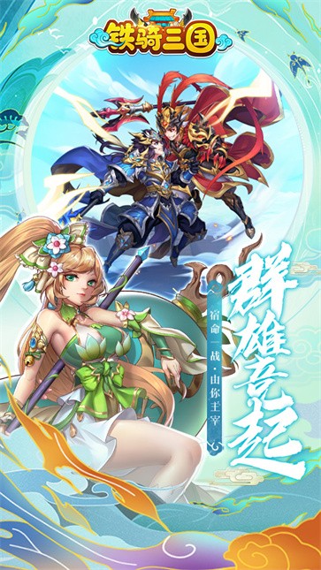 铁骑三国  v1.1.935