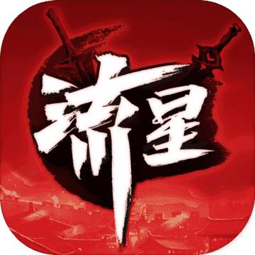 流星群侠传最新版