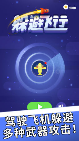 躲避飞行 v2.0.1
