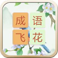 成语飞花令游戏手机版