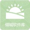 倾城软件库官网版