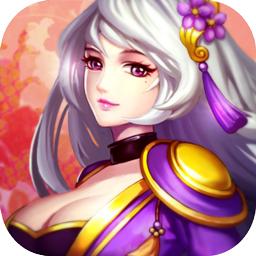 三国兵临天下ios版