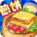 煎饼果子来一套游戏官方最新版