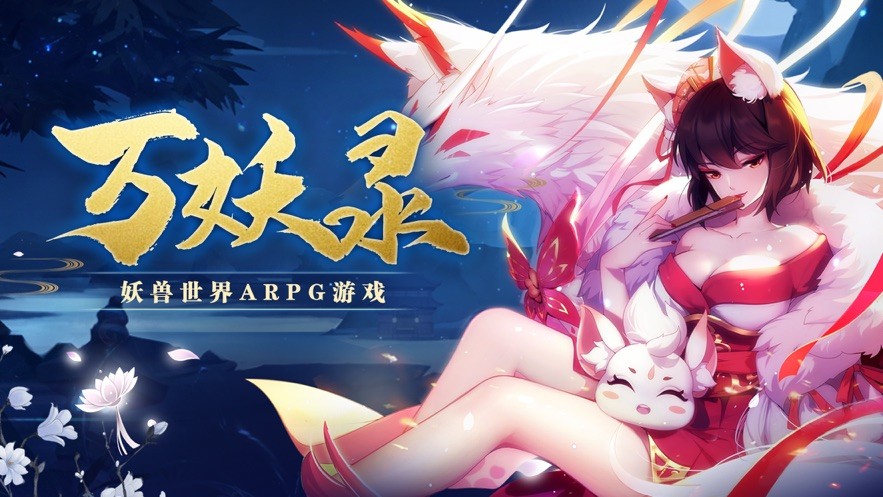 万妖录游戏  V 1.0