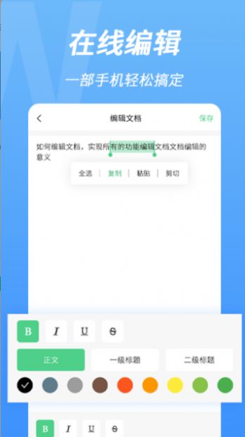 word手机文档编辑 v2.0.0
