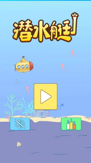 潜水艇大挑战游戏 v1.0 安卓版