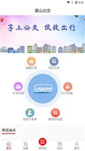 梁山公交  v1.4.0