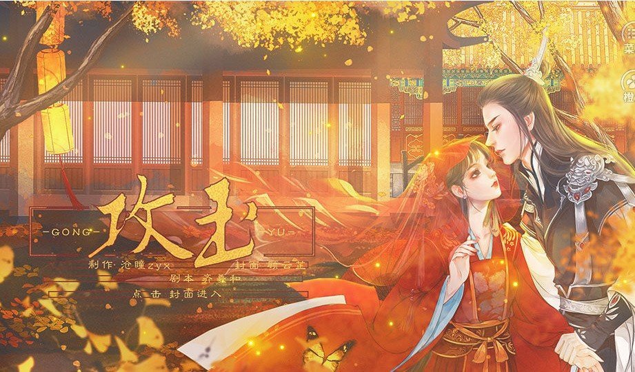 橙光攻玉 v1.0