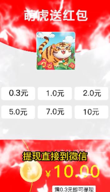 萌虎送红包  v1.0