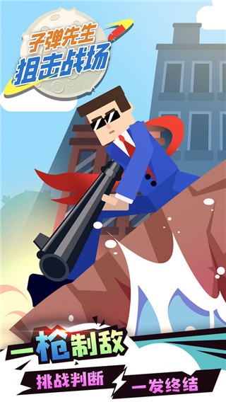 子弹先生狙击战场最新版 v1.2.7