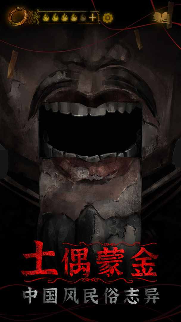 纸嫁衣4红丝缠 v3.2.5