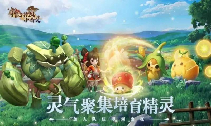 种田种出小精灵 需要支持安卓系统5.2以上